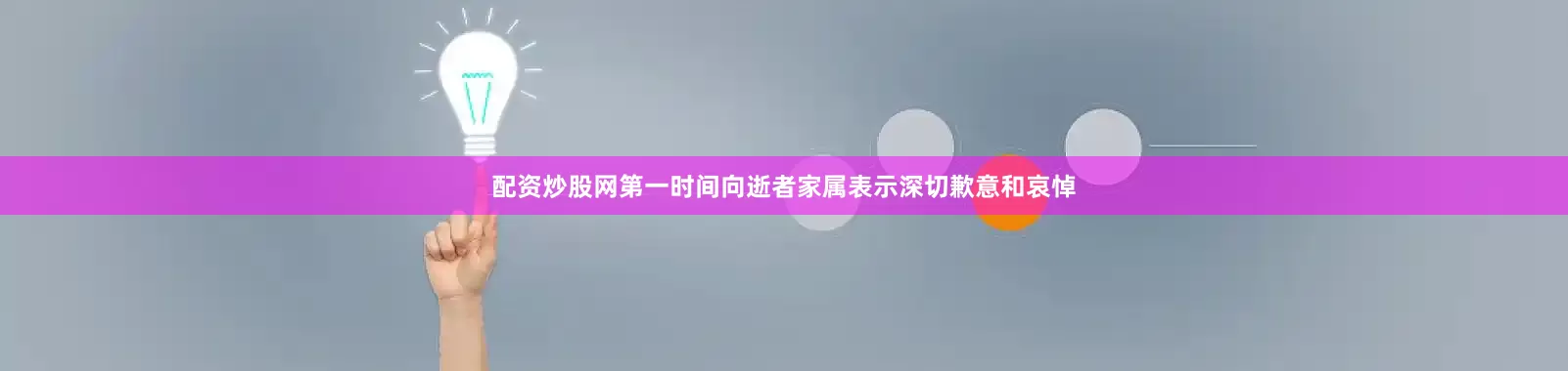 配资炒股网第一时间向逝者家属表示深切歉意和哀悼