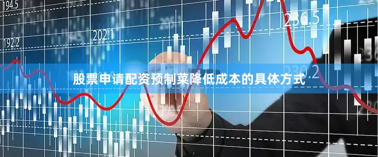 股票申请配资预制菜降低成本的具体方式