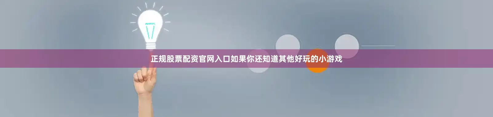 正规股票配资官网入口如果你还知道其他好玩的小游戏