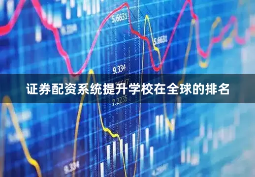 证券配资系统提升学校在全球的排名