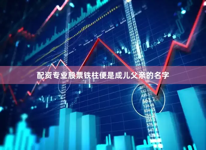 配资专业股票铁柱便是成儿父亲的名字