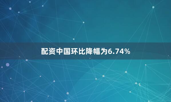 配资中国环比降幅为6.74%