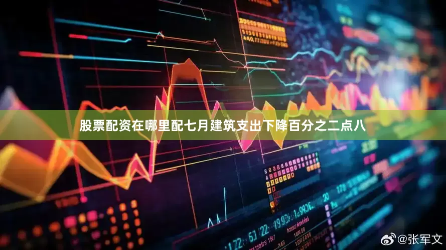 股票配资在哪里配七月建筑支出下降百分之二点八