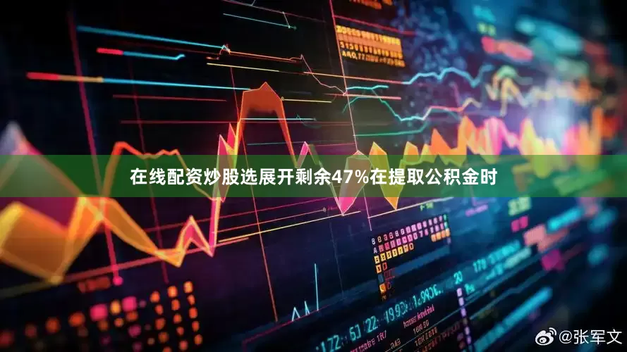 在线配资炒股选展开剩余47%在提取公积金时