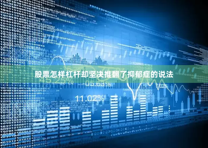 股票怎样杠杆却坚决推翻了抑郁症的说法